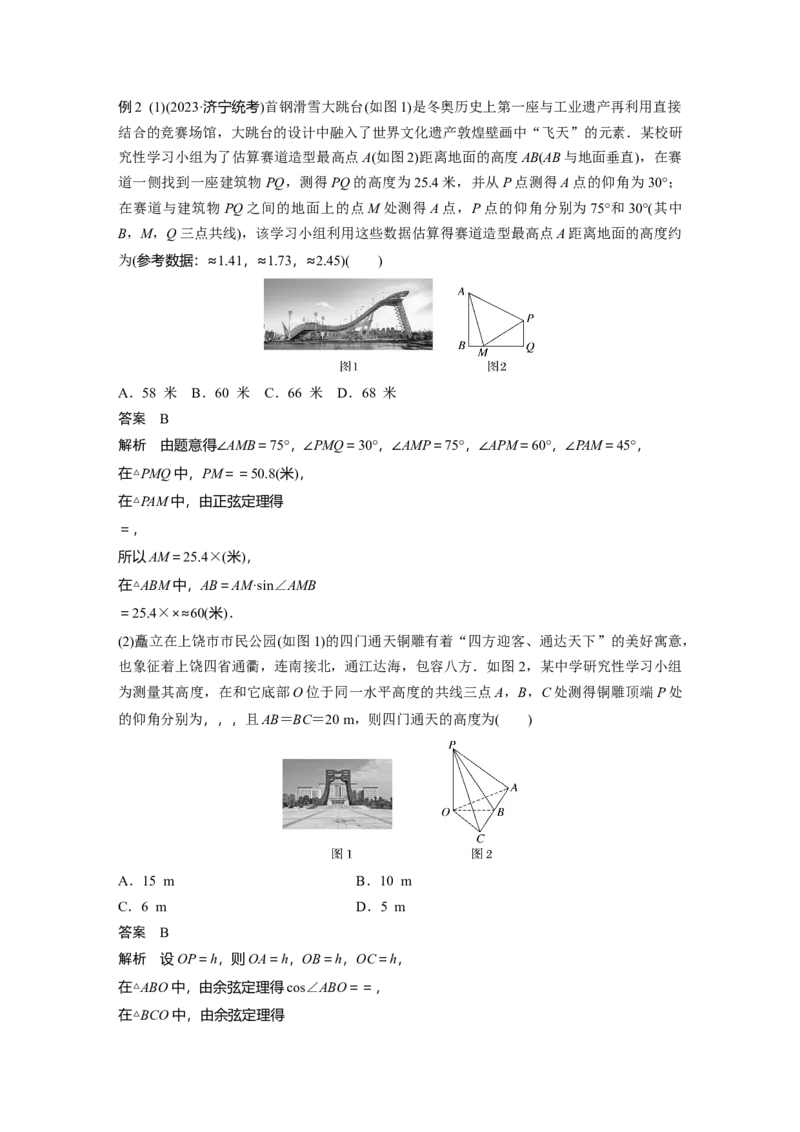 第四章　&sect;4.10　解三角形应用举例_2.2025数学总复习_2025年新高考资料_一轮复习_2025高考大一轮复习讲义+课件（完结）_2025高考大一轮复习数学（人教b版）_配套Word版文档第三章~第四章