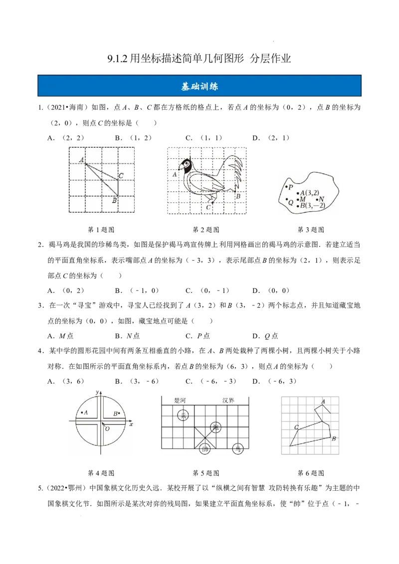 9.1.2用坐标描述简单几何图形（分层作业）原卷版_初中数学人教版_7下-初中数学人教版_7下-初中数学人教版（2025春季新版）持续更新_05习题试卷_分层作业（更新中）