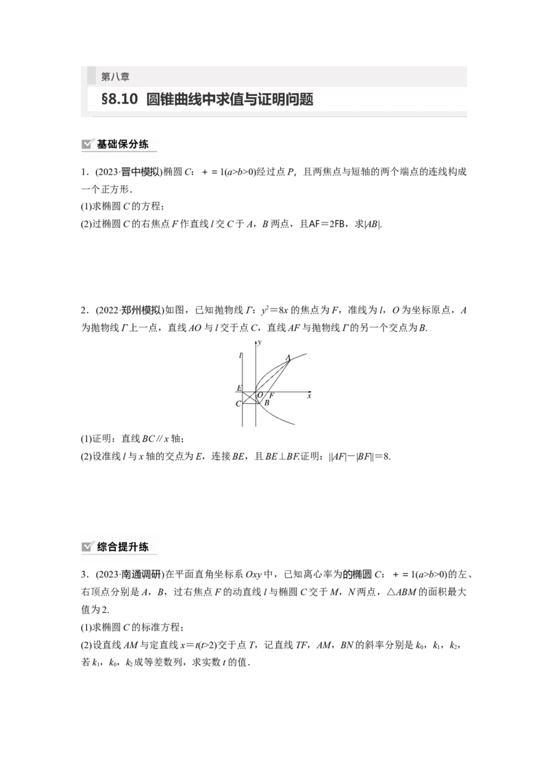 第8章　&sect;8.10　圆锥曲线中求值与证明问题_2.2025数学总复习_2024年新高考资料_1.2024一轮复习_2024年高考数学一轮复习讲义（新高考版）_学生版在此文件夹_学生用书Word版文档_一轮复习81练
