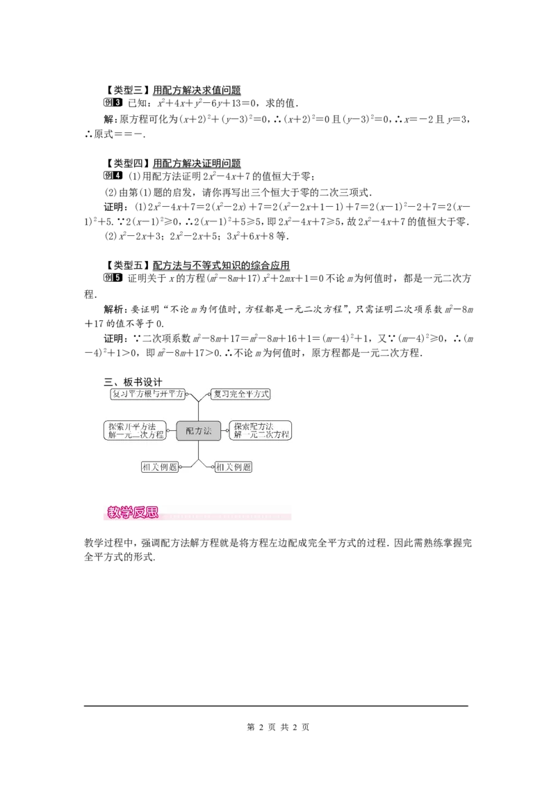 21.2.1第2课时配方法1_初中数学人教版_9上-初中数学人教版_04教案（多套）_教案1（精品）