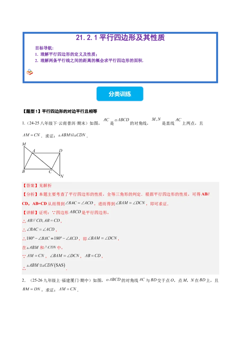 21.2.1平行四边形及其性质（同步练习作业设计）2025-2026学年人教版八年级数学下册解析版_初中数学人教版_八年级数学下册_保存转存之后查看(1)_2026春季新版-持续更新中_第三套-东方