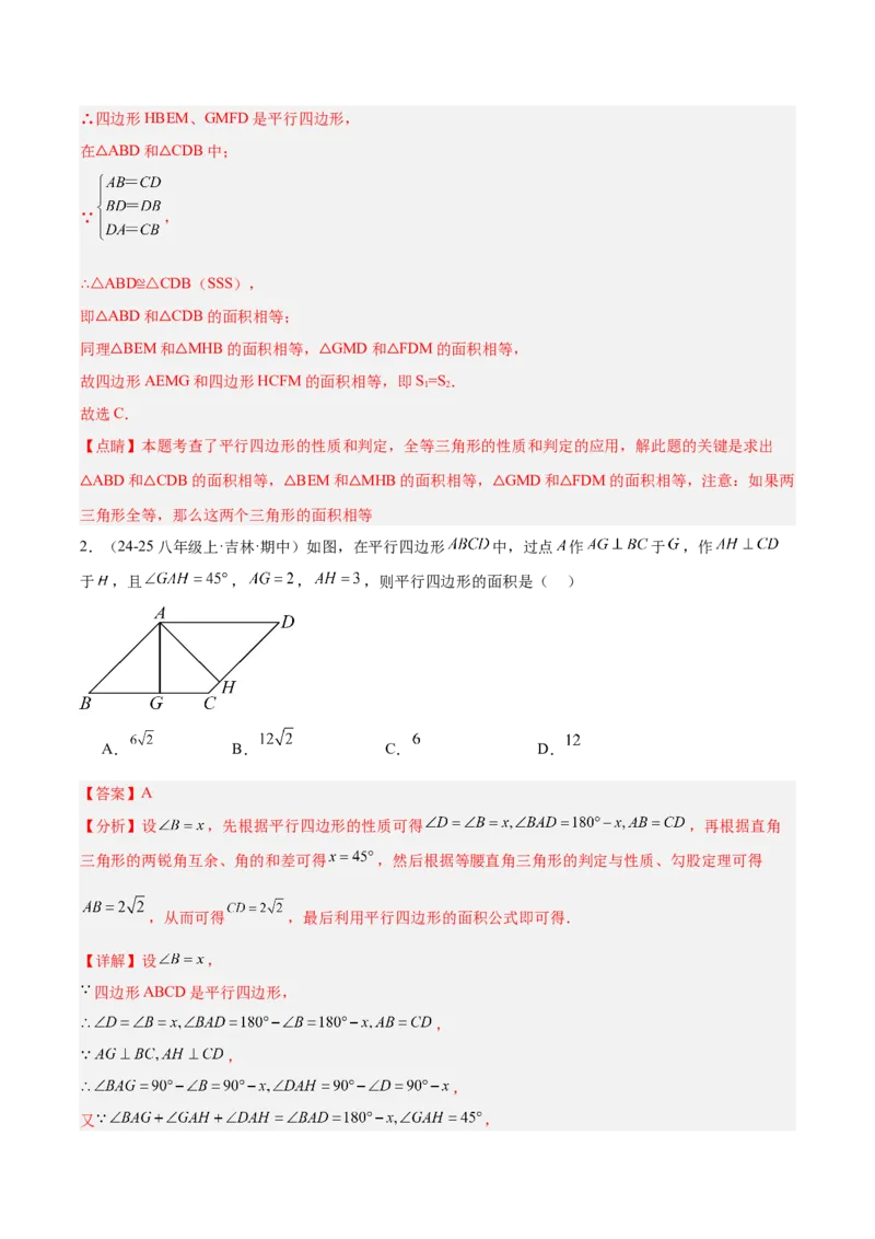 21.2.1平行四边形及其性质（同步练习作业设计）2025-2026学年人教版八年级数学下册解析版_初中数学人教版_八年级数学下册_保存转存之后查看(1)_2026春季新版-持续更新中_第三套-东方
