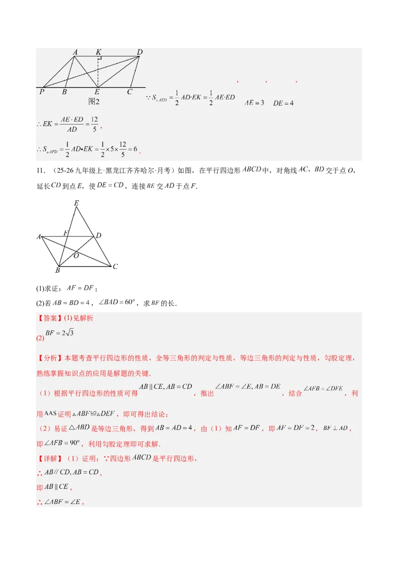 21.2.1平行四边形及其性质（同步练习作业设计）2025-2026学年人教版八年级数学下册解析版_初中数学人教版_八年级数学下册_保存转存之后查看(1)_2026春季新版-持续更新中_第三套-东方