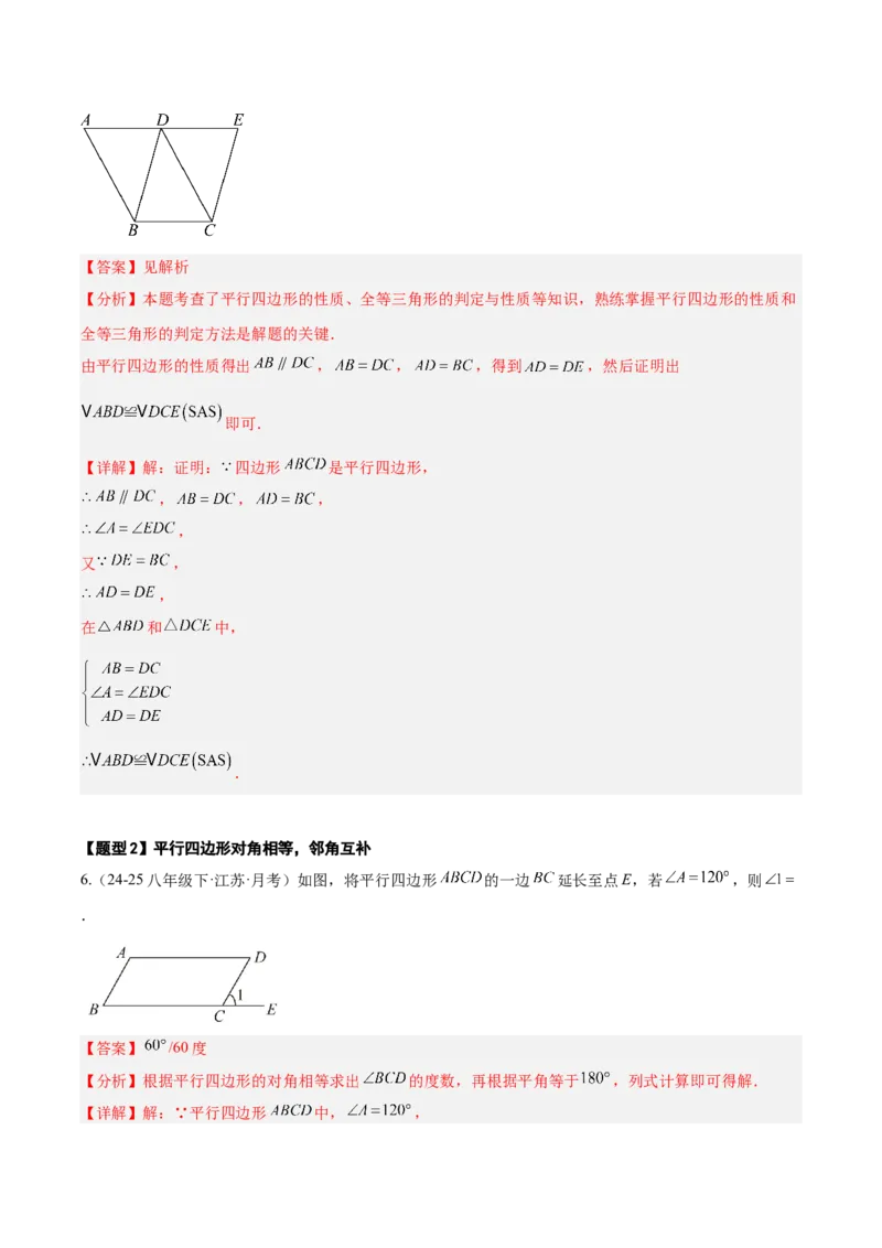 21.2.1平行四边形及其性质（同步练习作业设计）2025-2026学年人教版八年级数学下册解析版_初中数学人教版_八年级数学下册_保存转存之后查看(1)_2026春季新版-持续更新中_第三套-东方