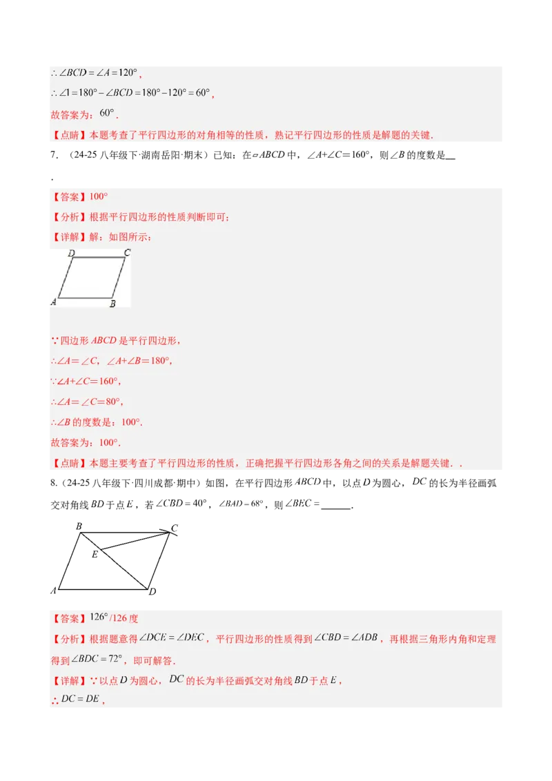 21.2.1平行四边形及其性质（同步练习作业设计）2025-2026学年人教版八年级数学下册解析版_初中数学人教版_八年级数学下册_保存转存之后查看(1)_2026春季新版-持续更新中_第三套-东方