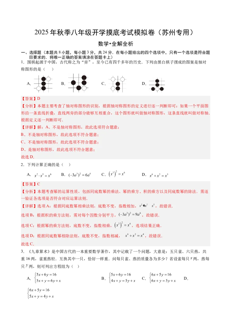 数学（解析版）_初中数学_八年级数学上册（人教版）_秋季开学摸底考_八年级数学秋季开学摸底考（江苏苏州专用）
