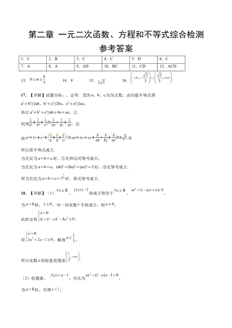 第二章一元二次函数、方程和不等式（综合检测）一轮复习讲义2024年高考数学高频考点题型归纳与方法总结（新高考通用）参考答案_2.2025数学总复习_2024年新高考资料_1.2024一轮复习