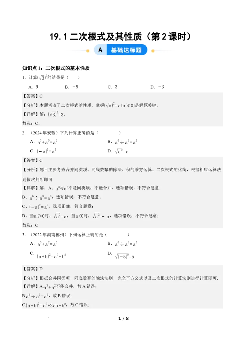 19.1二次根式及其性质（第2课时）（分层作业）解析版_初中数学人教版_八年级数学下册_保存转存之后查看(1)_2026春季新版-持续更新中_第三套-东方_4分层作业