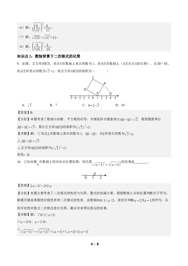 19.1二次根式及其性质（第2课时）（分层作业）解析版_初中数学人教版_八年级数学下册_保存转存之后查看(1)_2026春季新版-持续更新中_第三套-东方_4分层作业