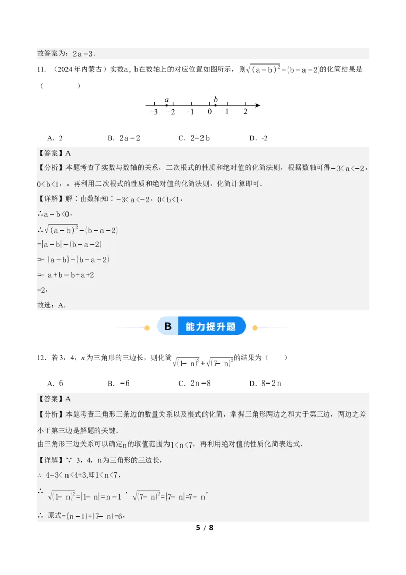 19.1二次根式及其性质（第2课时）（分层作业）解析版_初中数学人教版_八年级数学下册_保存转存之后查看(1)_2026春季新版-持续更新中_第三套-东方_4分层作业