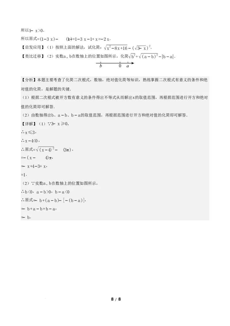 19.1二次根式及其性质（第2课时）（分层作业）解析版_初中数学人教版_八年级数学下册_保存转存之后查看(1)_2026春季新版-持续更新中_第三套-东方_4分层作业