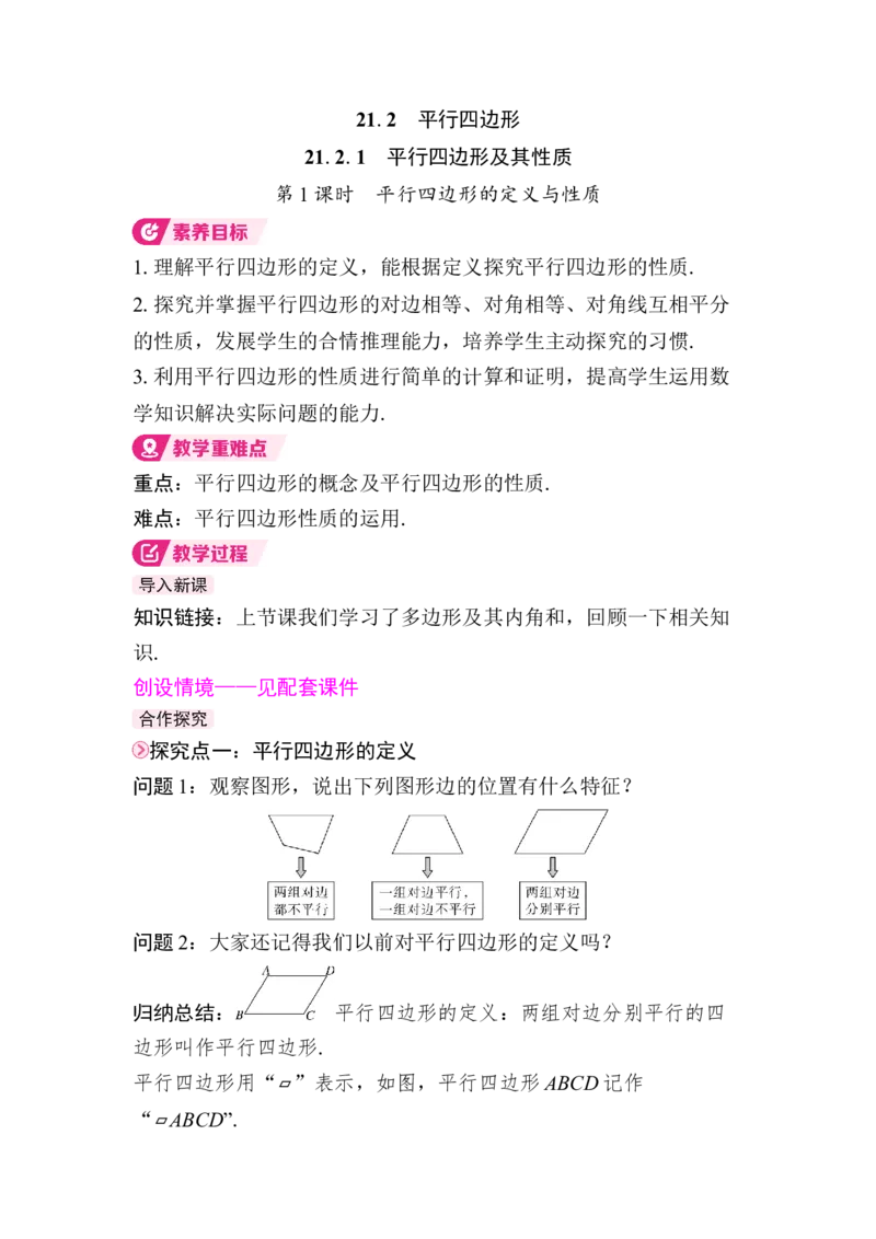 21.2.1第1课时　平行四边形的定义与性质(1)_初中数学人教版_八年级数学下册_保存转存之后查看(1)_2026春季新版-持续更新中_第三套-东方_01.人教数学8下第4套课件+教案+导学案26春已更完_988