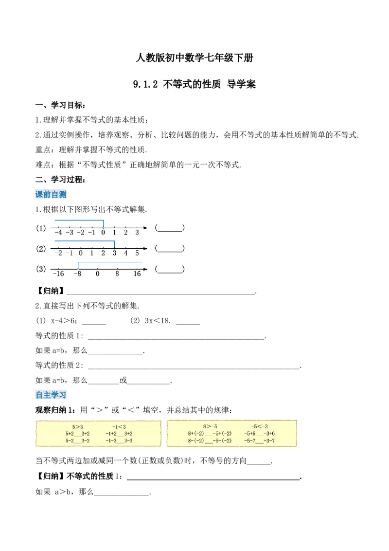 9.1.2不等式的性质（导学案）_初中数学人教版_7下-初中数学人教版_7下-初中数学人教版（旧版）赠送_01课件+教案（配套）_课件+教案+学案（第1套）_学案