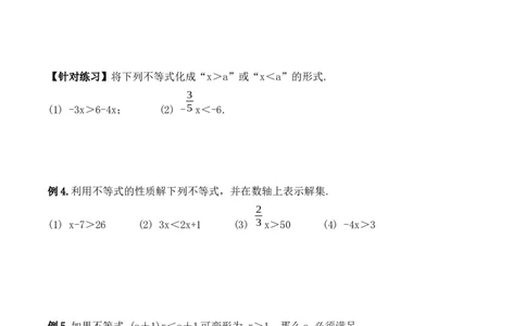 9.1.2不等式的性质（导学案）_初中数学人教版_7下-初中数学人教版_7下-初中数学人教版（旧版）赠送_01课件+教案（配套）_课件+教案+学案（第1套）_学案