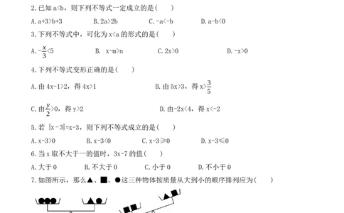 9.1.2不等式的性质（导学案）_初中数学人教版_7下-初中数学人教版_7下-初中数学人教版（旧版）赠送_01课件+教案（配套）_课件+教案+学案（第1套）_学案