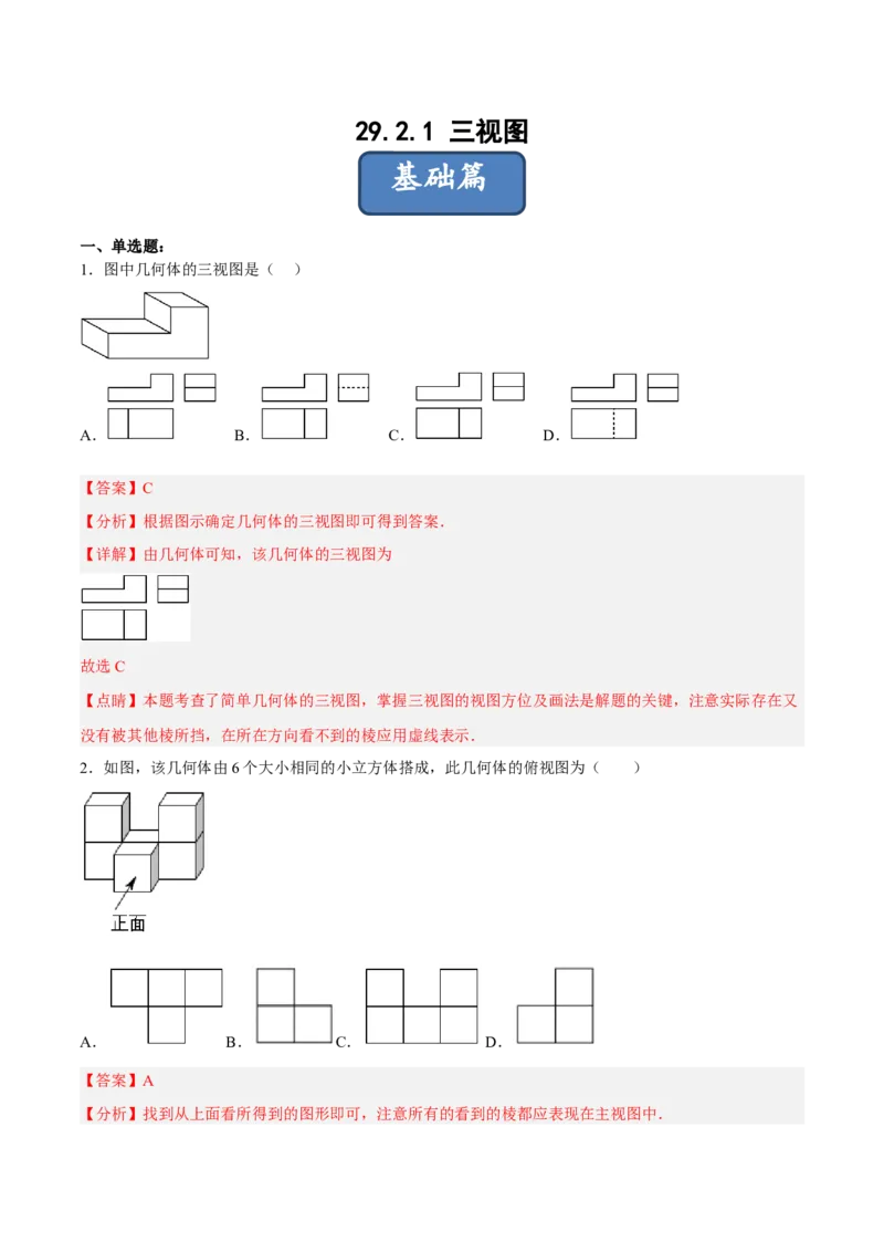 29.2.1三视图（分层练习）（解析版）_初中数学人教版_9下-初中数学人教版_06习题试卷_1同步练习_同步练习（第3套）