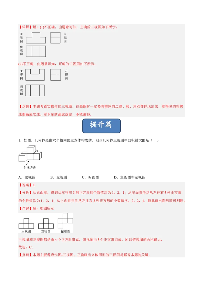 29.2.1三视图（分层练习）（解析版）_初中数学人教版_9下-初中数学人教版_06习题试卷_1同步练习_同步练习（第3套）