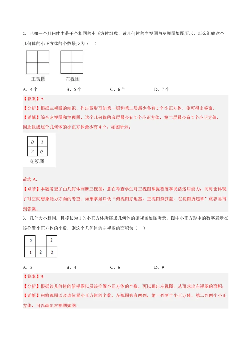 29.2.1三视图（分层练习）（解析版）_初中数学人教版_9下-初中数学人教版_06习题试卷_1同步练习_同步练习（第3套）