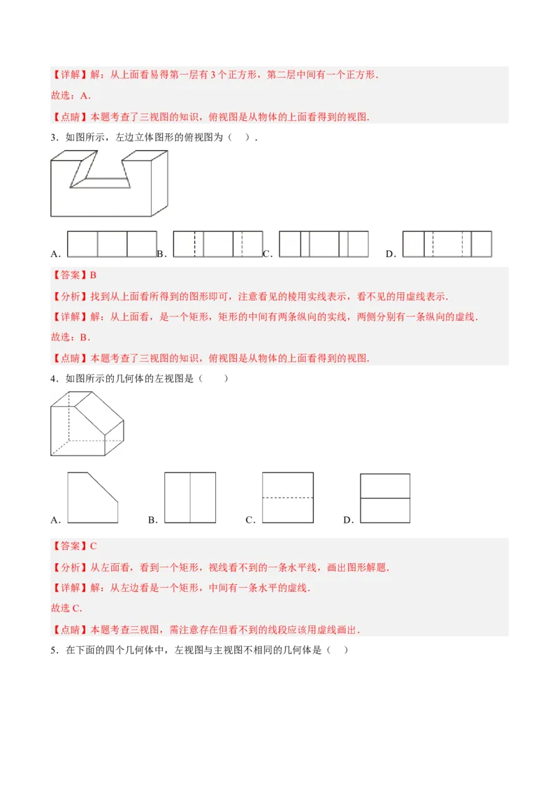 29.2.1三视图（分层练习）（解析版）_初中数学人教版_9下-初中数学人教版_06习题试卷_1同步练习_同步练习（第3套）