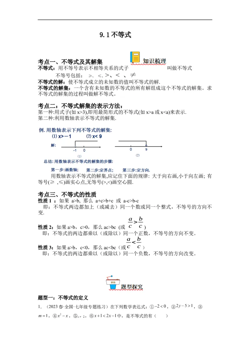 9.1不等式(解析版）_初中数学人教版_7下-初中数学人教版_7下-初中数学人教版（旧版）赠送_07专项讲练_9.1不等式