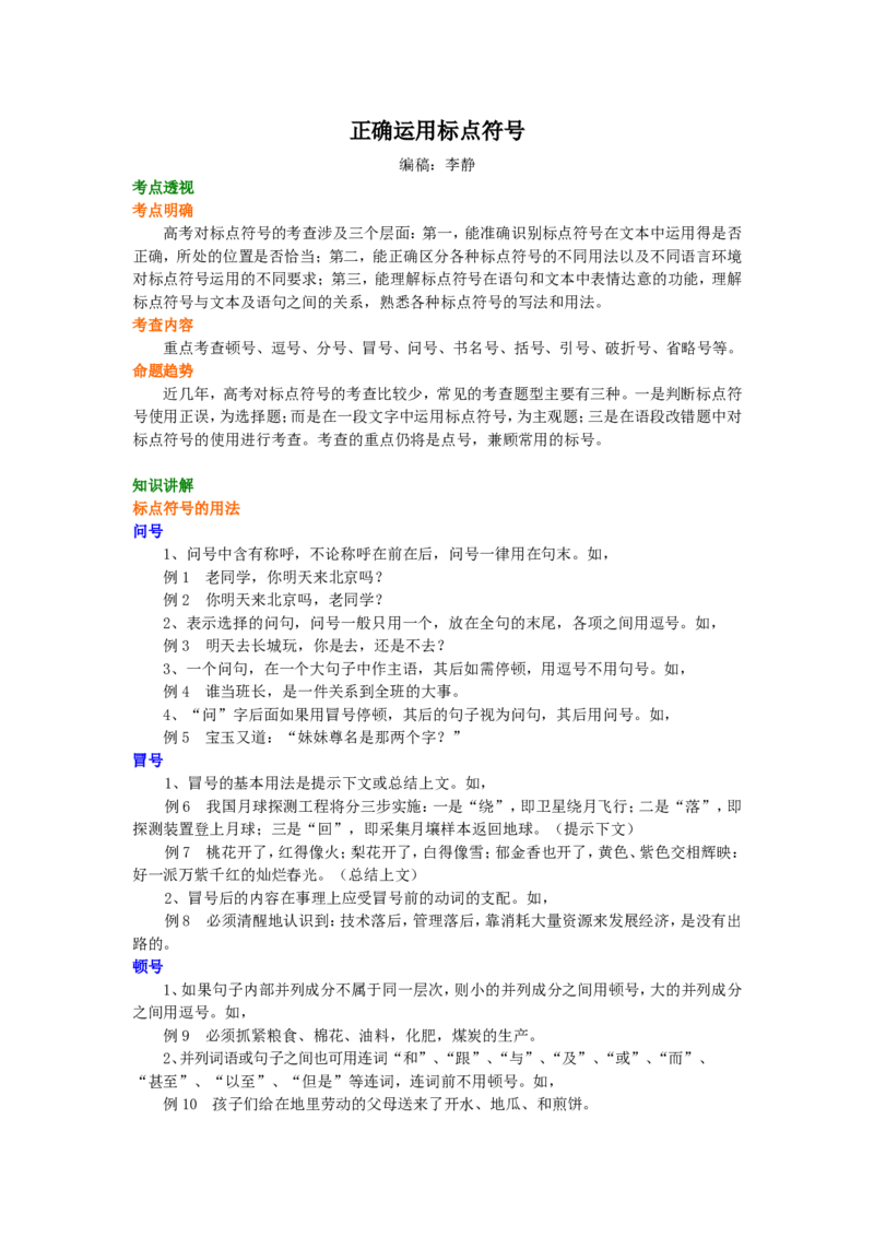 知识讲解_正确运用标点符号_高语_1高中语文_语文北京四中高考冲刺总复习_高考冲刺：语文总复习_总复习：标点符号的正确运用