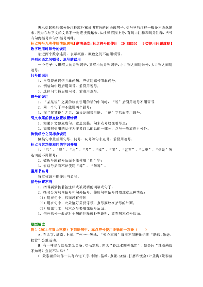 知识讲解_正确运用标点符号_高语_1高中语文_语文北京四中高考冲刺总复习_高考冲刺：语文总复习_总复习：标点符号的正确运用