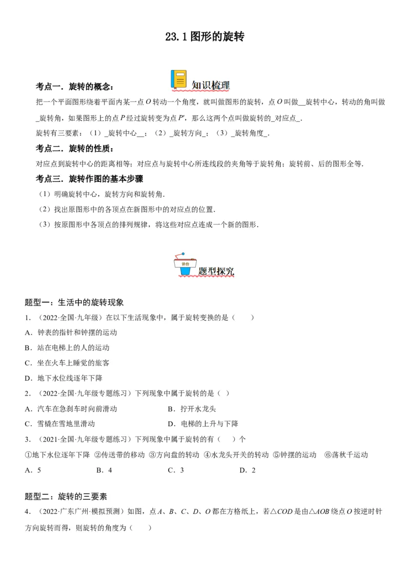 23.1图形的旋转-2022-2023学年九年级数学上册《考点&bull;题型&bull;技巧》精讲与精练高分突破（人教版）_初中数学人教版_9上-初中数学人教版_07专项讲练