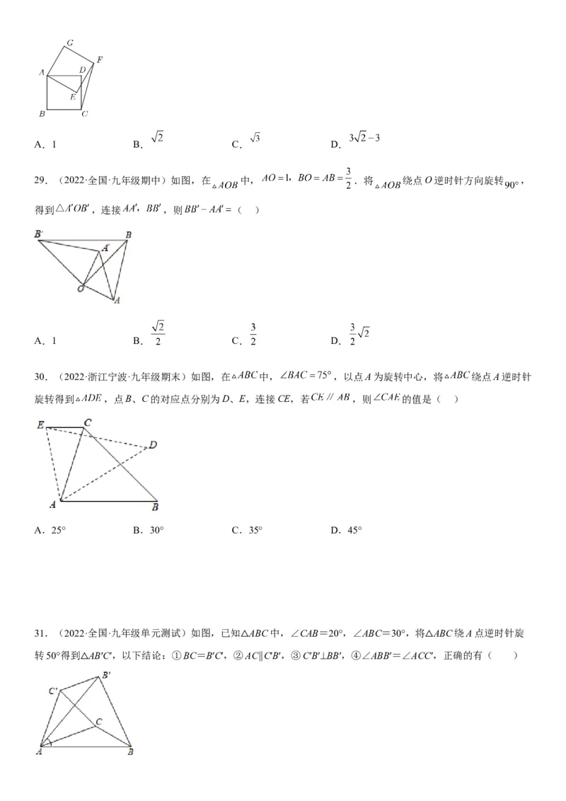 23.1图形的旋转-2022-2023学年九年级数学上册《考点&bull;题型&bull;技巧》精讲与精练高分突破（人教版）_初中数学人教版_9上-初中数学人教版_07专项讲练