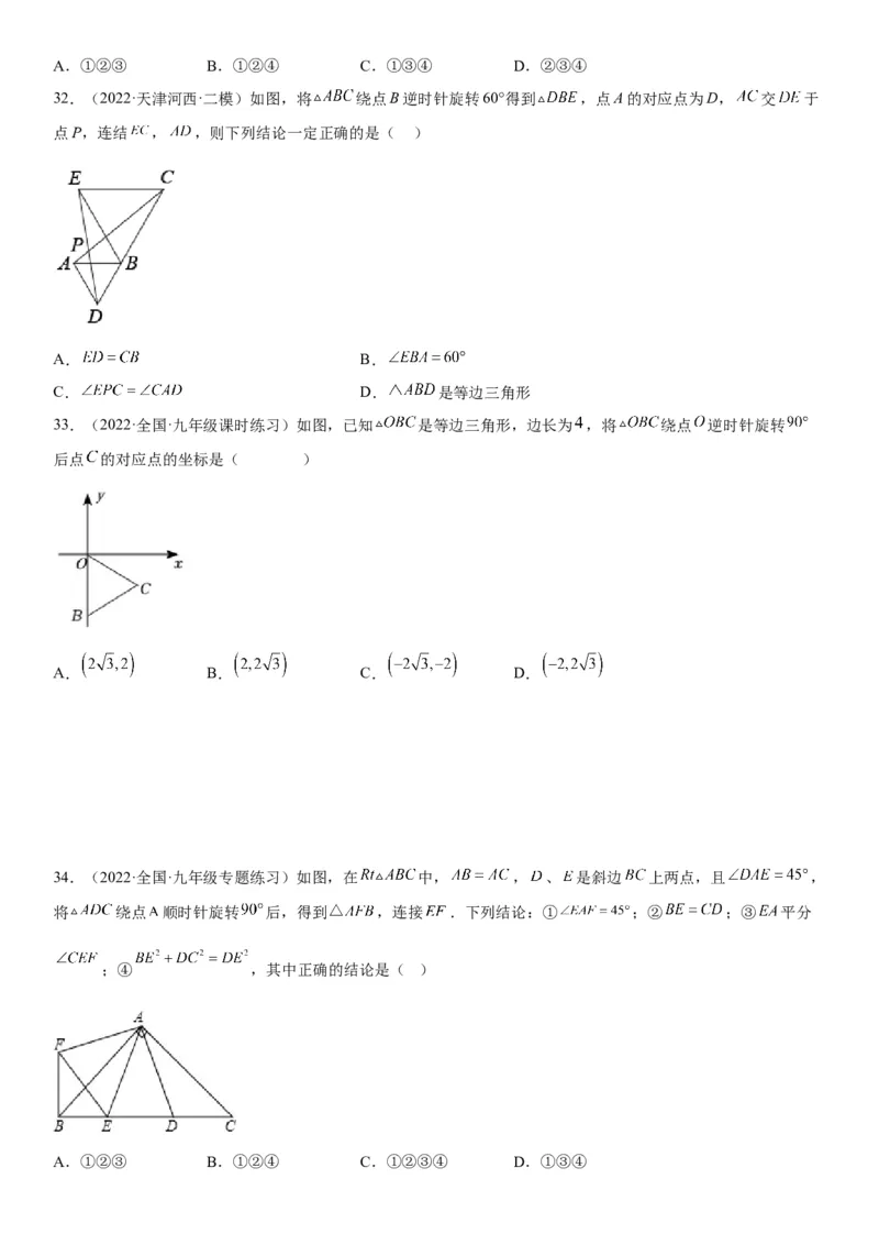 23.1图形的旋转-2022-2023学年九年级数学上册《考点&bull;题型&bull;技巧》精讲与精练高分突破（人教版）_初中数学人教版_9上-初中数学人教版_07专项讲练