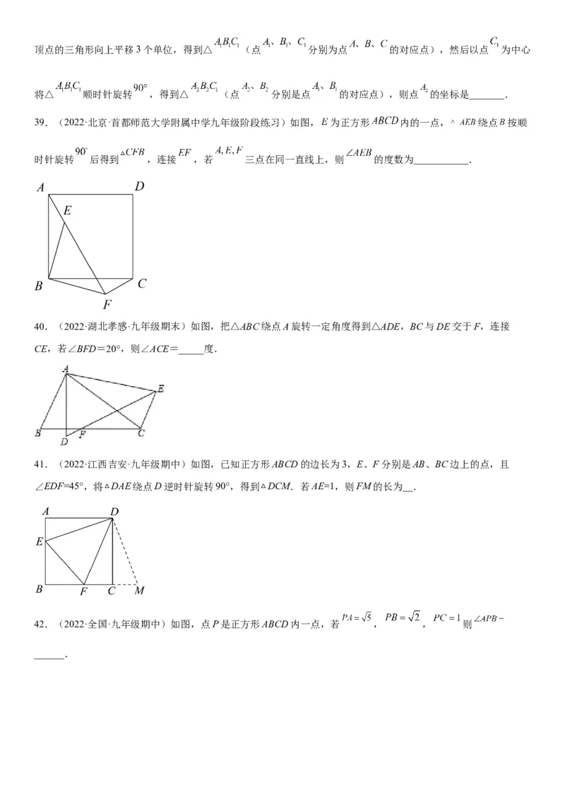 23.1图形的旋转-2022-2023学年九年级数学上册《考点&bull;题型&bull;技巧》精讲与精练高分突破（人教版）_初中数学人教版_9上-初中数学人教版_07专项讲练