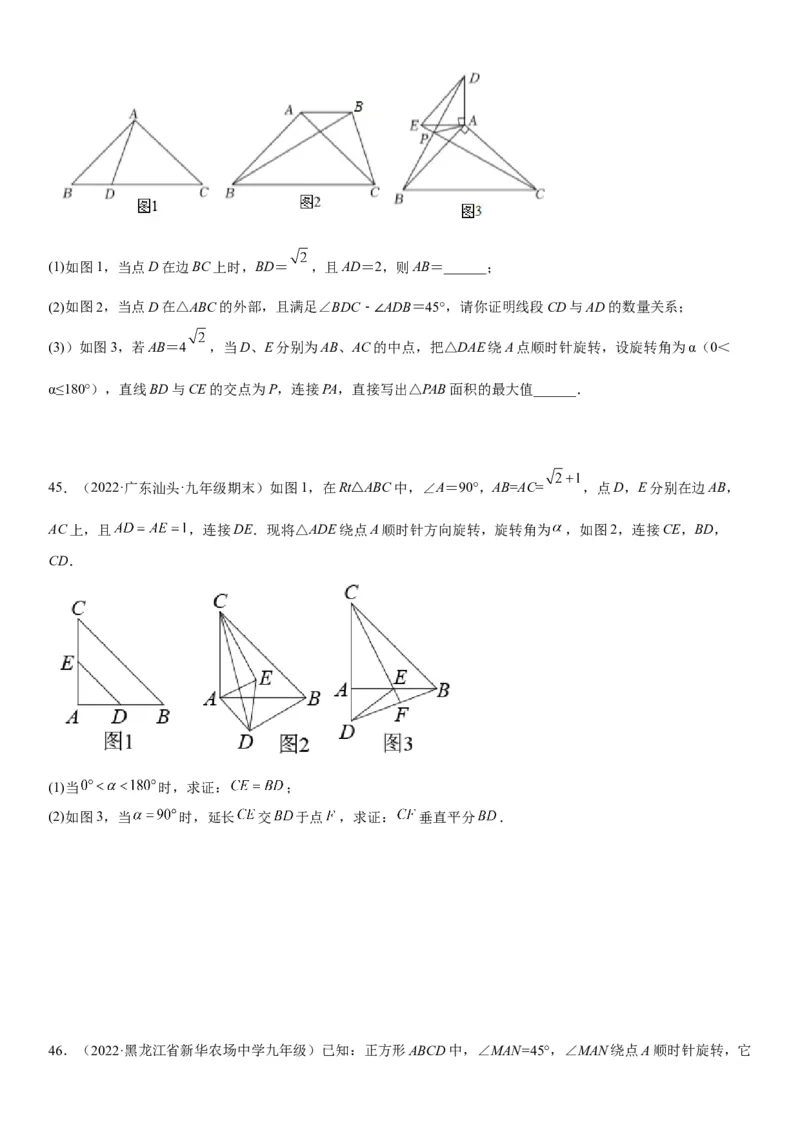 23.1图形的旋转-2022-2023学年九年级数学上册《考点&bull;题型&bull;技巧》精讲与精练高分突破（人教版）_初中数学人教版_9上-初中数学人教版_07专项讲练