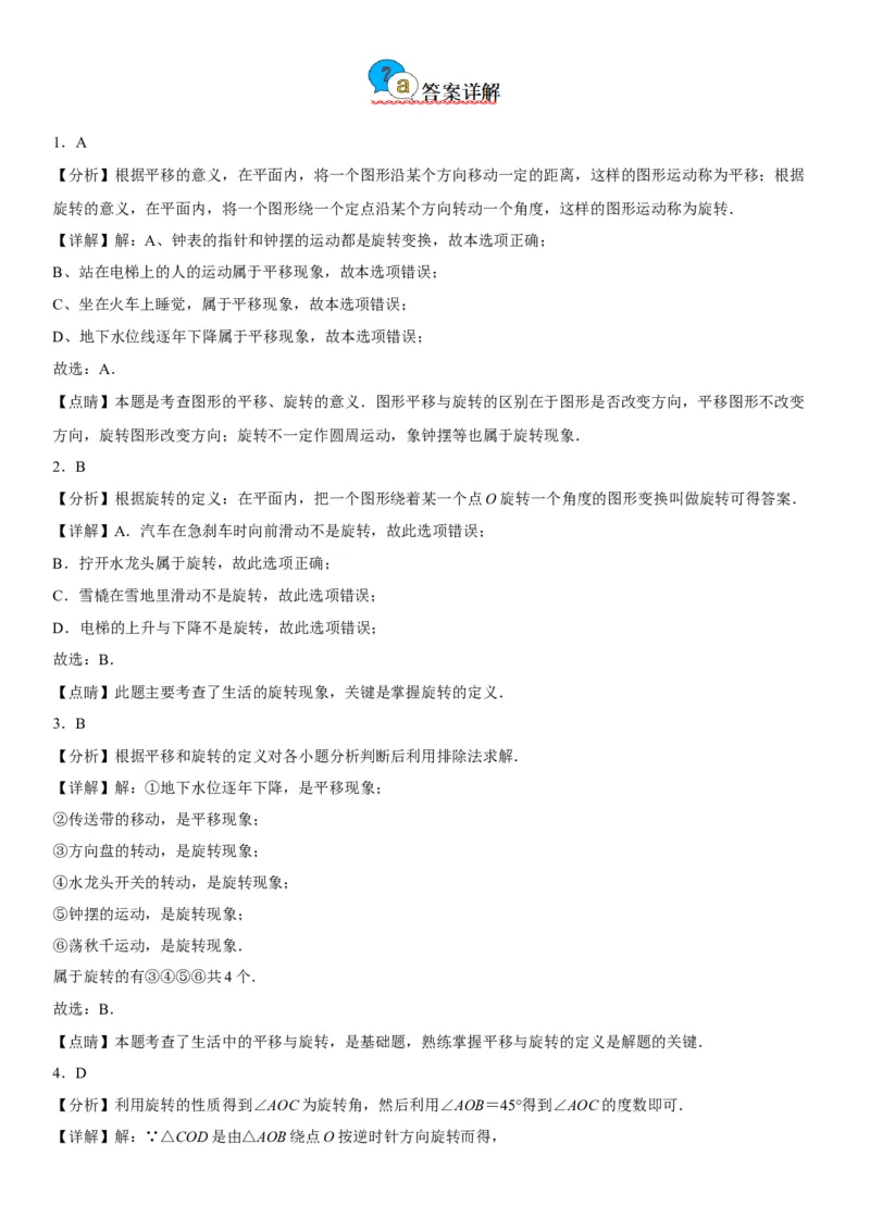 23.1图形的旋转-2022-2023学年九年级数学上册《考点&bull;题型&bull;技巧》精讲与精练高分突破（人教版）_初中数学人教版_9上-初中数学人教版_07专项讲练