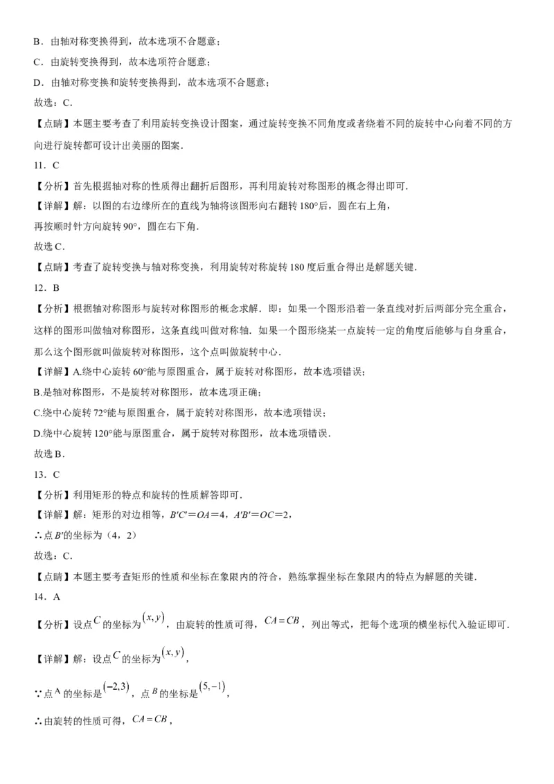 23.1图形的旋转-2022-2023学年九年级数学上册《考点&bull;题型&bull;技巧》精讲与精练高分突破（人教版）_初中数学人教版_9上-初中数学人教版_07专项讲练