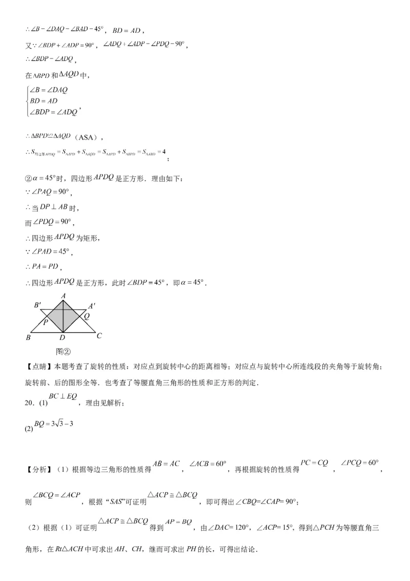 23.1图形的旋转-2022-2023学年九年级数学上册《考点&bull;题型&bull;技巧》精讲与精练高分突破（人教版）_初中数学人教版_9上-初中数学人教版_07专项讲练