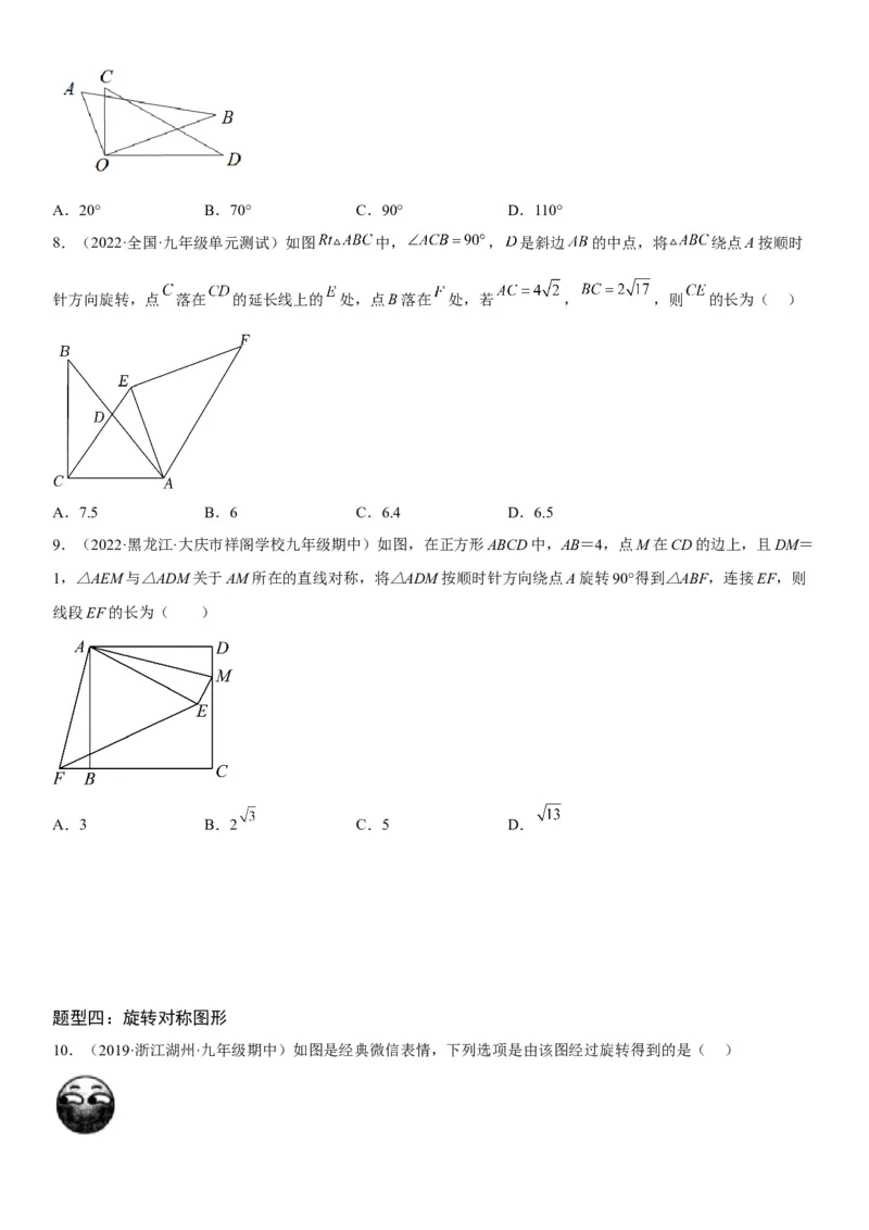23.1图形的旋转-2022-2023学年九年级数学上册《考点&bull;题型&bull;技巧》精讲与精练高分突破（人教版）_初中数学人教版_9上-初中数学人教版_07专项讲练
