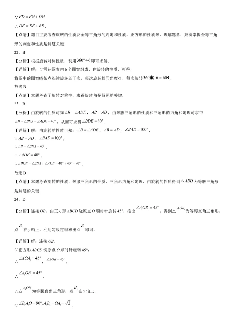 23.1图形的旋转-2022-2023学年九年级数学上册《考点&bull;题型&bull;技巧》精讲与精练高分突破（人教版）_初中数学人教版_9上-初中数学人教版_07专项讲练