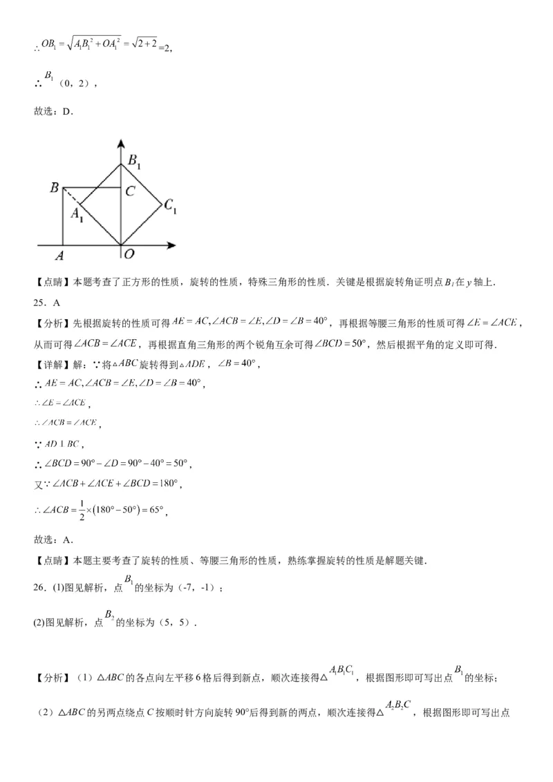 23.1图形的旋转-2022-2023学年九年级数学上册《考点&bull;题型&bull;技巧》精讲与精练高分突破（人教版）_初中数学人教版_9上-初中数学人教版_07专项讲练