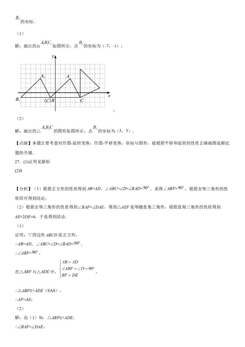 23.1图形的旋转-2022-2023学年九年级数学上册《考点&bull;题型&bull;技巧》精讲与精练高分突破（人教版）_初中数学人教版_9上-初中数学人教版_07专项讲练