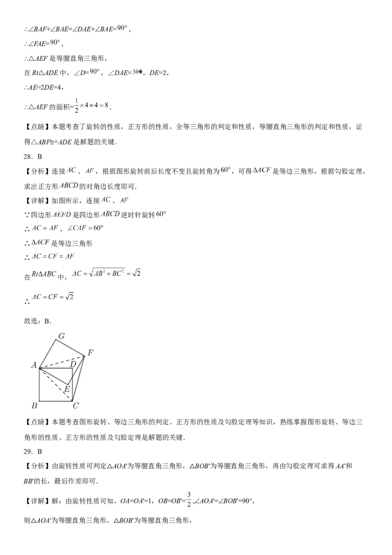 23.1图形的旋转-2022-2023学年九年级数学上册《考点&bull;题型&bull;技巧》精讲与精练高分突破（人教版）_初中数学人教版_9上-初中数学人教版_07专项讲练