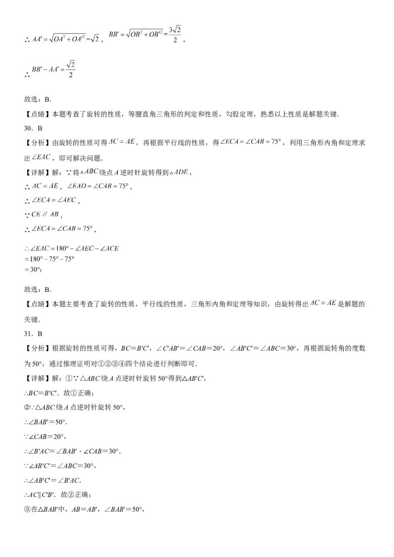 23.1图形的旋转-2022-2023学年九年级数学上册《考点&bull;题型&bull;技巧》精讲与精练高分突破（人教版）_初中数学人教版_9上-初中数学人教版_07专项讲练