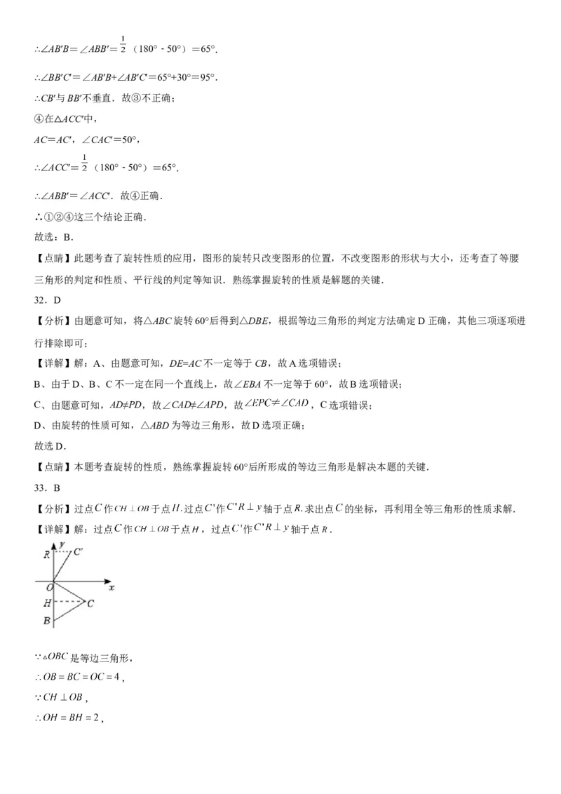 23.1图形的旋转-2022-2023学年九年级数学上册《考点&bull;题型&bull;技巧》精讲与精练高分突破（人教版）_初中数学人教版_9上-初中数学人教版_07专项讲练