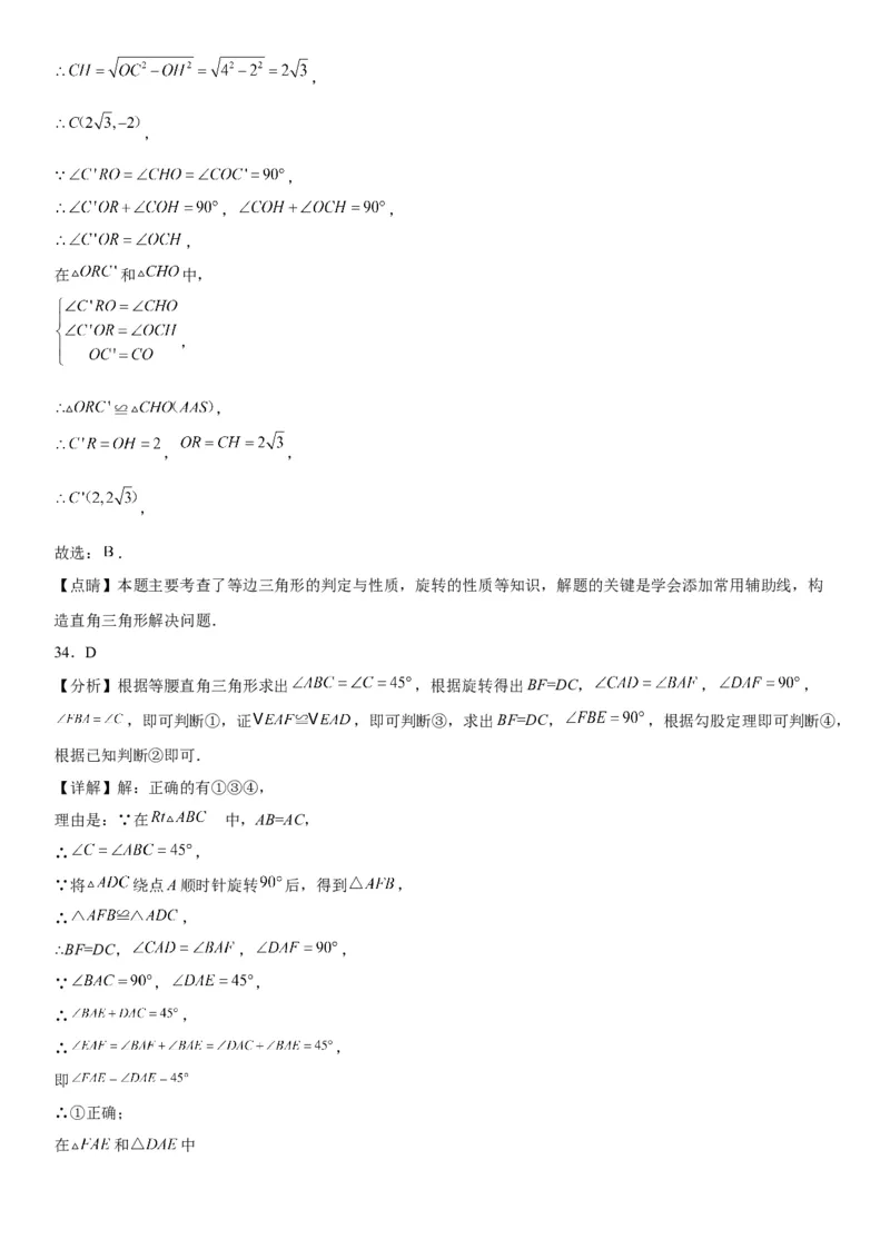 23.1图形的旋转-2022-2023学年九年级数学上册《考点&bull;题型&bull;技巧》精讲与精练高分突破（人教版）_初中数学人教版_9上-初中数学人教版_07专项讲练