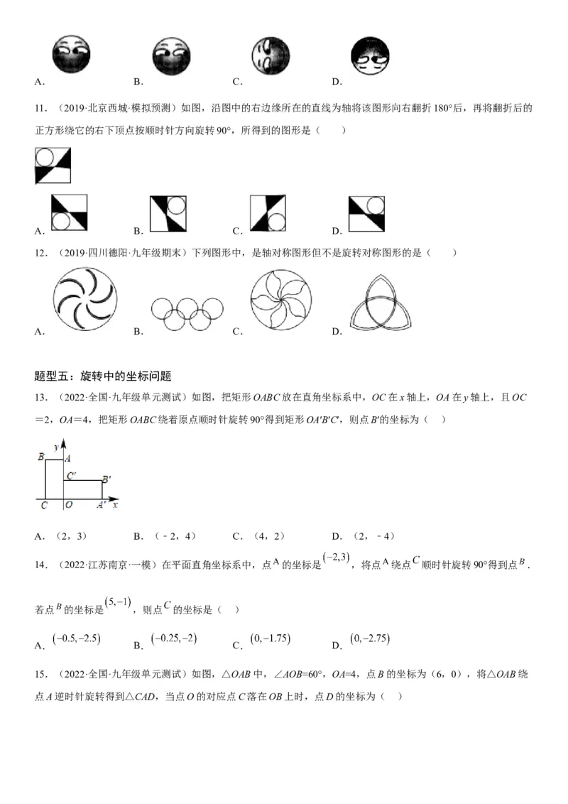 23.1图形的旋转-2022-2023学年九年级数学上册《考点&bull;题型&bull;技巧》精讲与精练高分突破（人教版）_初中数学人教版_9上-初中数学人教版_07专项讲练