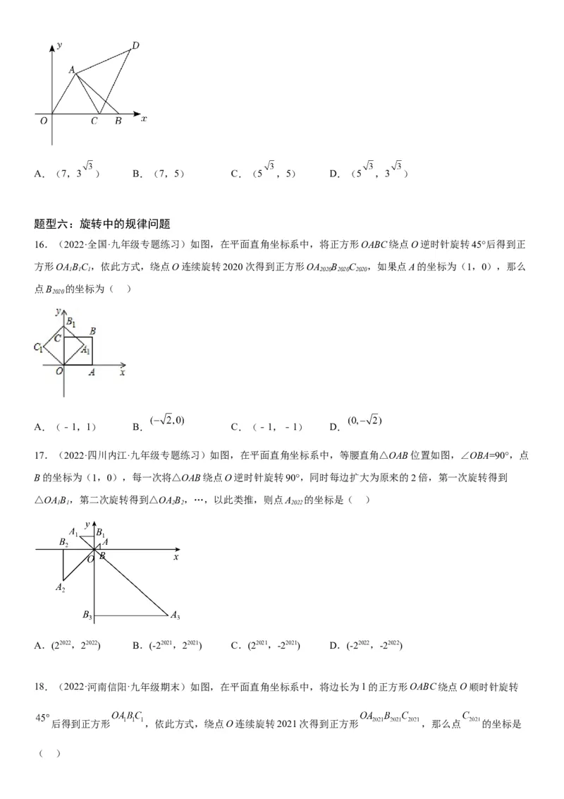 23.1图形的旋转-2022-2023学年九年级数学上册《考点&bull;题型&bull;技巧》精讲与精练高分突破（人教版）_初中数学人教版_9上-初中数学人教版_07专项讲练