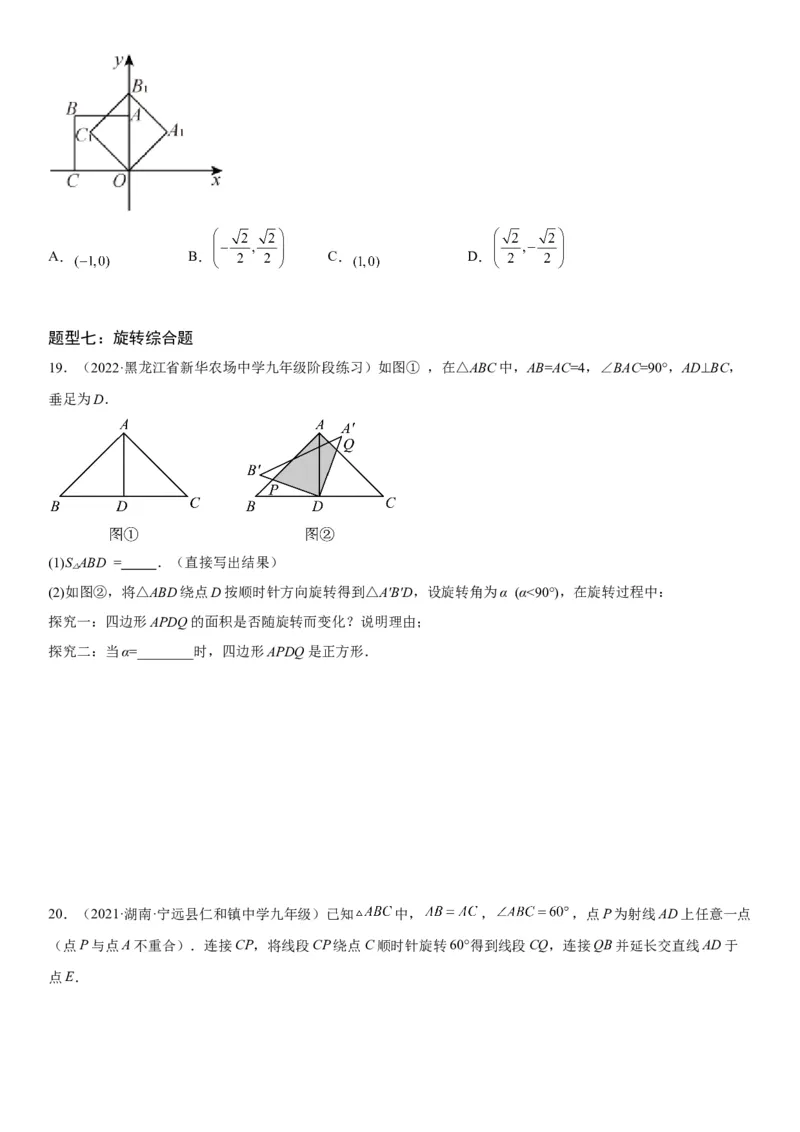 23.1图形的旋转-2022-2023学年九年级数学上册《考点&bull;题型&bull;技巧》精讲与精练高分突破（人教版）_初中数学人教版_9上-初中数学人教版_07专项讲练