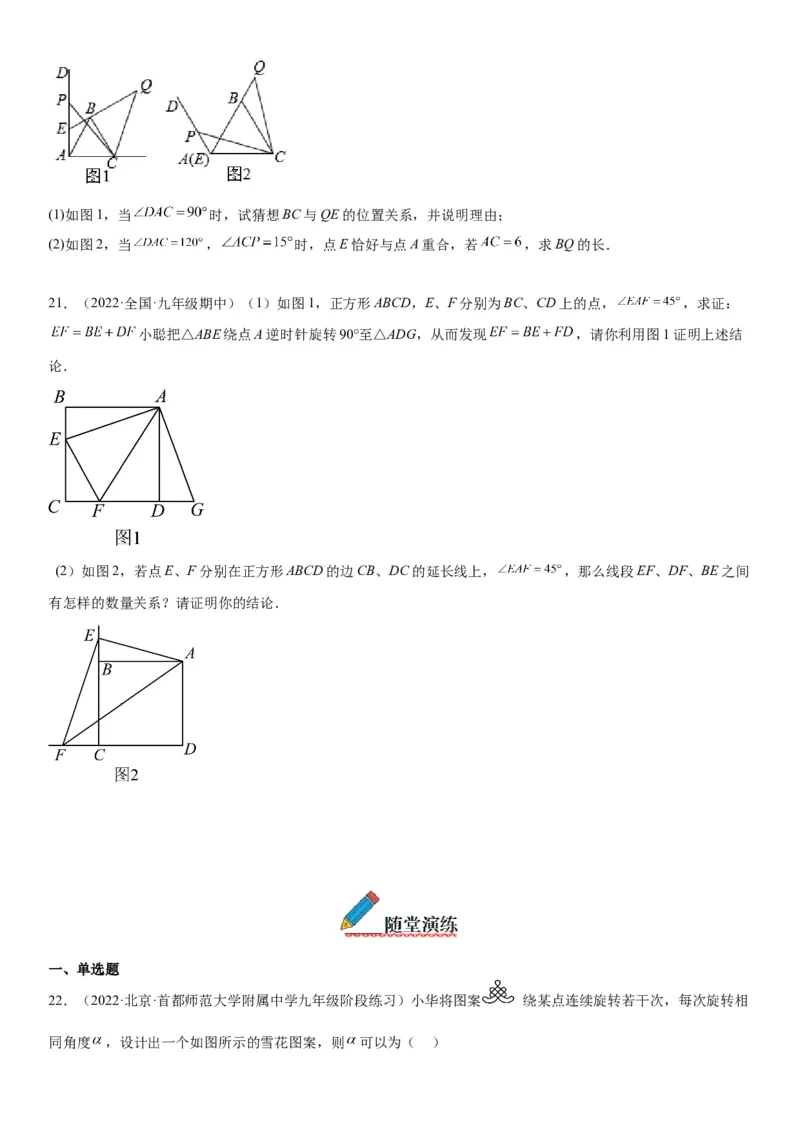 23.1图形的旋转-2022-2023学年九年级数学上册《考点&bull;题型&bull;技巧》精讲与精练高分突破（人教版）_初中数学人教版_9上-初中数学人教版_07专项讲练