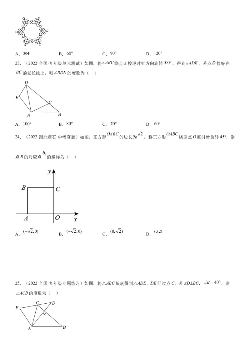 23.1图形的旋转-2022-2023学年九年级数学上册《考点&bull;题型&bull;技巧》精讲与精练高分突破（人教版）_初中数学人教版_9上-初中数学人教版_07专项讲练
