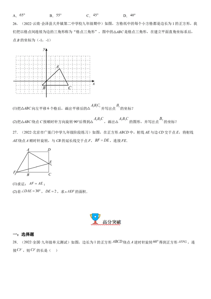 23.1图形的旋转-2022-2023学年九年级数学上册《考点&bull;题型&bull;技巧》精讲与精练高分突破（人教版）_初中数学人教版_9上-初中数学人教版_07专项讲练