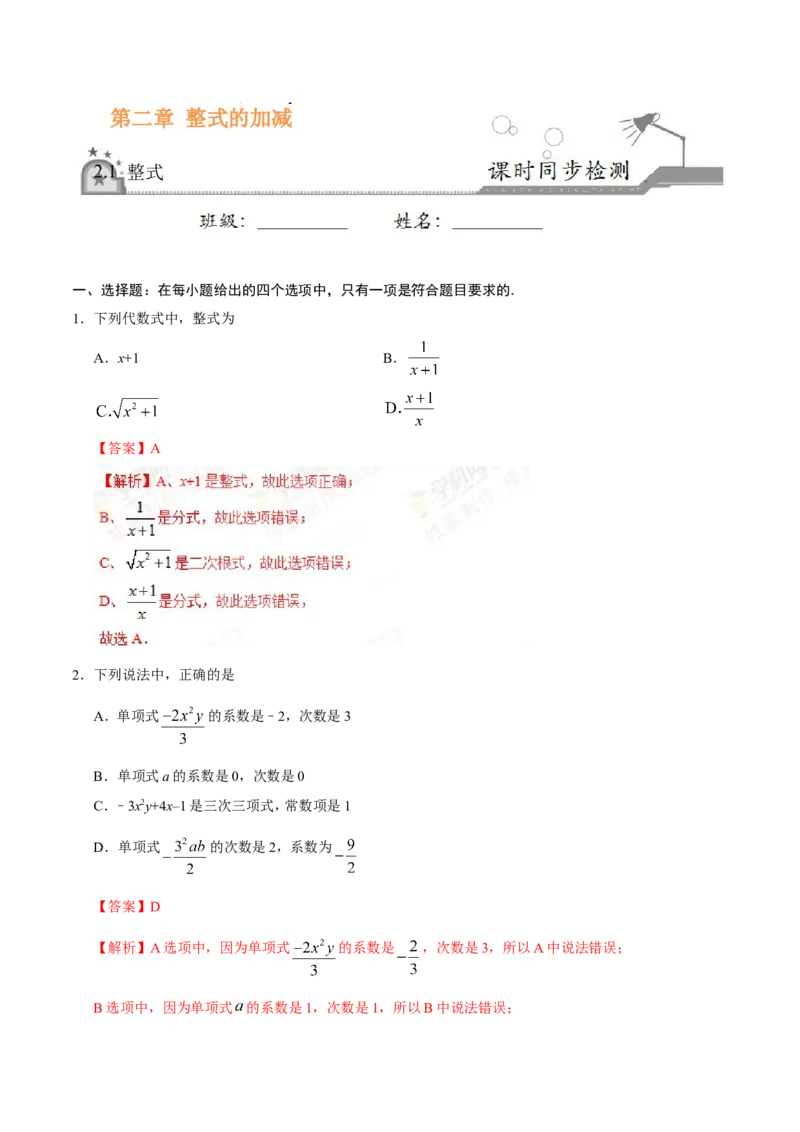 2.1整式-七年级数学人教版（上）（解析版）_初中数学人教版_7上-初中数学人教版_7上-初中数学人教版（旧版）赠送_06习题试卷_1同步练习_1同步练习（第1套）