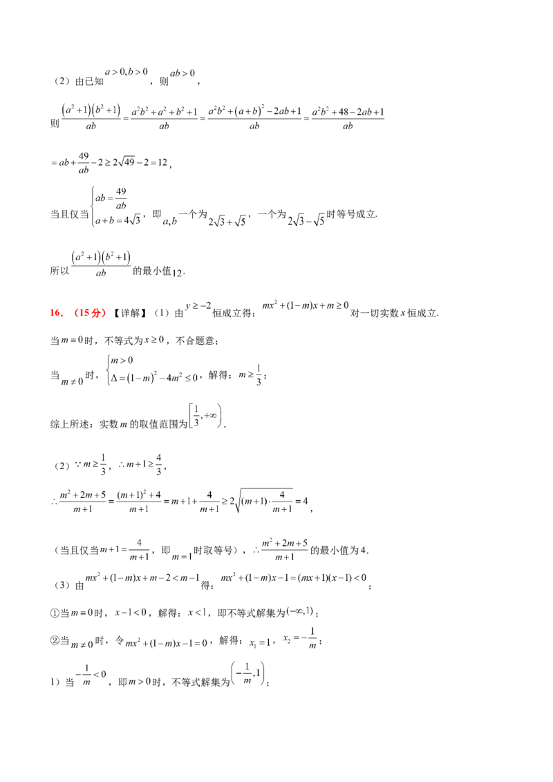 第二章一元二次函数、方程和不等式（综合检测）-2025年高考数学一轮复习讲义及高频考点归纳与方法总结（新高考通用）参考答案_2.2025数学总复习_2025年新高考资料_一轮复习